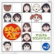 あずまんが大王 オリジナルサウンドトラック Vol.2