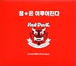 2002年韓日ワールドカップ・韓4強記念「赤い悪魔」公式応援歌アルバムCD~夢は叶う~