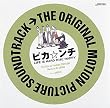 THE ORIGINAL MOTION PICTURE SOUNDTRACK ピカ☆ンチ LIFE IS HARD だけど HAPPY