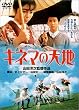 キネマの天地 [DVD]