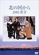 北の国から 2002 遺言