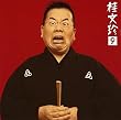 桂文珍(9)「地獄八景亡者の戯れ」