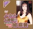 ノーカット4時間!!城麻美