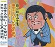 爆笑スーパーライブ第1集! 中高年に愛をこめて・・・