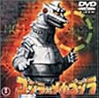ゴジラ対メカゴジラ [DVD]