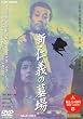 新・仁義の墓場 [DVD]