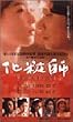 化粧師 [VHS]