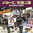 ゴールデン・ベスト