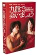 九龍で会いましょう ― スペシャル・コレクターズ・エディション [DVD]