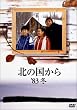 北の国から 83 冬 [DVD]