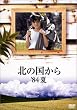 北の国から 84 夏 [DVD]