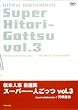 松本人志自選集 「スーパー一人ごっつ」 Vol.3