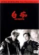 白痴 [DVD]