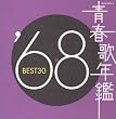 青春歌年鑑 1968 BEST30
