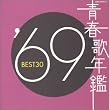 青春歌年鑑 1969 BEST30