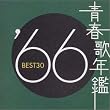 青春歌年鑑 1966