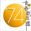 続・青春歌年鑑 1974