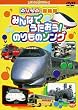 のりもの探検隊 みんなでうたおう!のりものソング