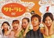 サトラレ 1
