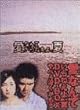 愛なんていらねえよ、夏 DVD-BOX