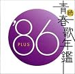 続・青春歌年鑑 1986
