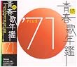 続・青春歌年鑑 1971