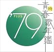 続・青春歌年鑑 1979