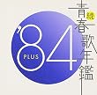続・青春歌年鑑 1984
