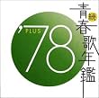 続・青春歌年鑑 1978