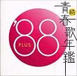 続・青春歌年鑑 1988