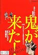 鬼が来た! [DVD]