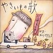 やきいもの歌