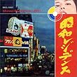昭和レジデンス 赤盤