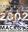 マクロス ソング・コレクション 2002