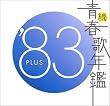 続・青春歌年鑑 1983