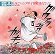 私をどパンク甲子園に連れてって