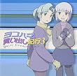 ヨコハマ買い出し紀行ドラマCD(3)