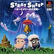 STRAY SHEEP~ポーとメリーの大冒険~