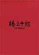 椿三十郎 [DVD]