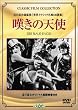 嘆きの天使(トールケース) [DVD]