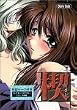 楔 ~くさび~ 初回限定版