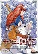 十二国記 月の影 影の海 三巻