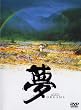 夢 Akira Kurosawa's DREAMS [DVD]