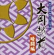 大岡越前オリジナル・サウンド・トラック 暗闘編