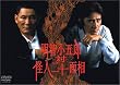 明智小五郎 対 怪人二十面相 [DVD]