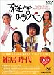 雑居時代 DVD-BOX1