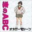 恋のABC