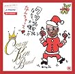 クリスマスなんて大嫌い!なんちゃって
