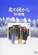 北の国から 89 帰郷 [DVD]