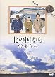 北の国から 92 巣立ち